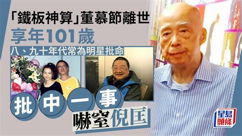 董慕節徒弟|「鐵板神算」董慕節逝世享年101歲！上世紀極受明星。